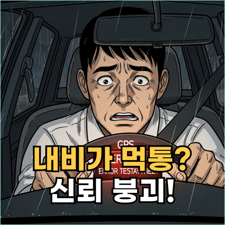  내비게이션 꿈 해몽: 당신이 인생의 핸들을 '누구'에게 넘겼는지 확인하세요