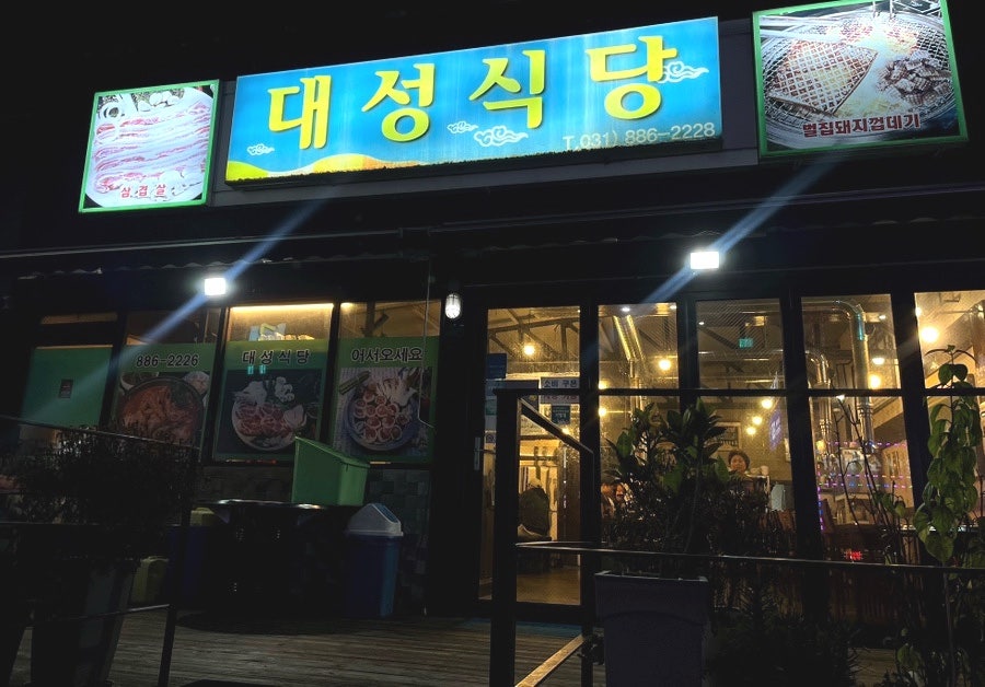 대성식당 사진 1