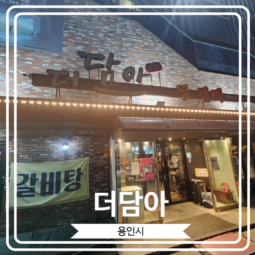  [더담아] 기흥 이케아 근처 최상급한우와 제주오겹살을 맛 볼 수 있는 곳