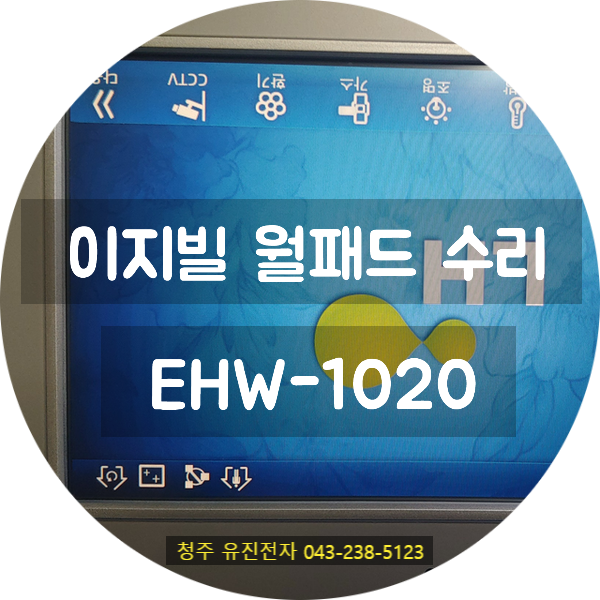   이지빌 월패드 EHW-1020 화면 밝기 불량! 청주 방문 접수 건, 메인보드 회로수리로 해결 완료