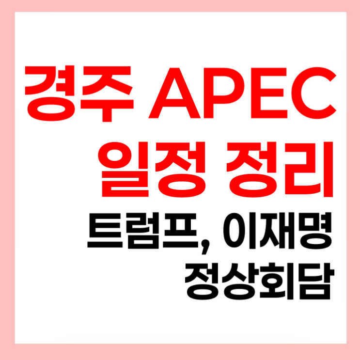 에이팩 정상회담 트럼프 이재명 <b>한미 정상회담</b> 무역협상... 