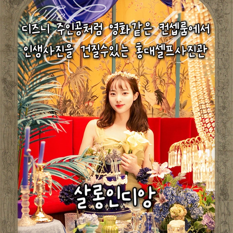  디즈니공주님이 될수있는 영화세트장같은 컨셉룸에서 인생사진을 건질수있는 홍대셀프사진관 “살롱인디앙”