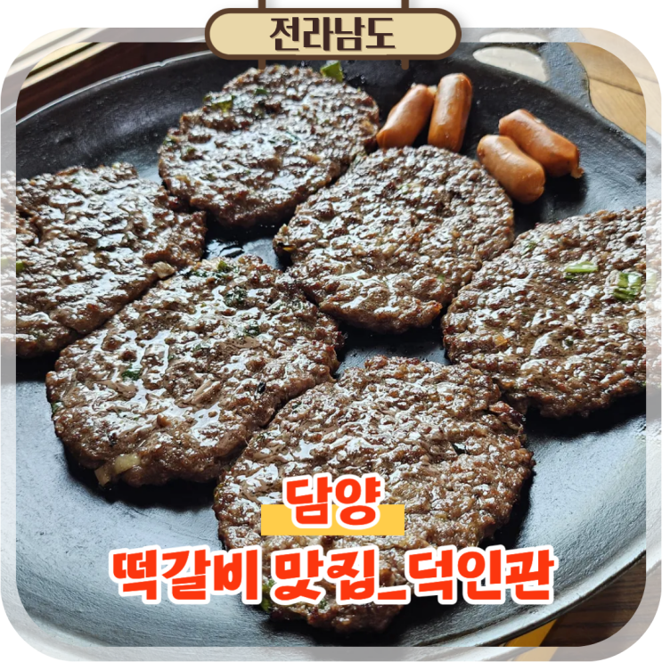  담양 떡갈비 맛집 덕인관, 꼭 먹어봐야할 먹거리 추천!