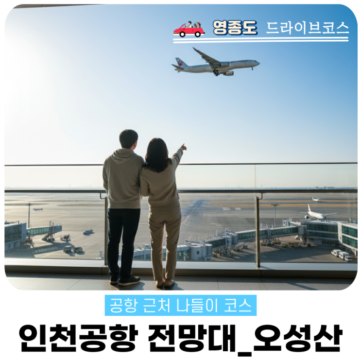  인천공항 전망대 오성산 뷰포인트 완전 가이드