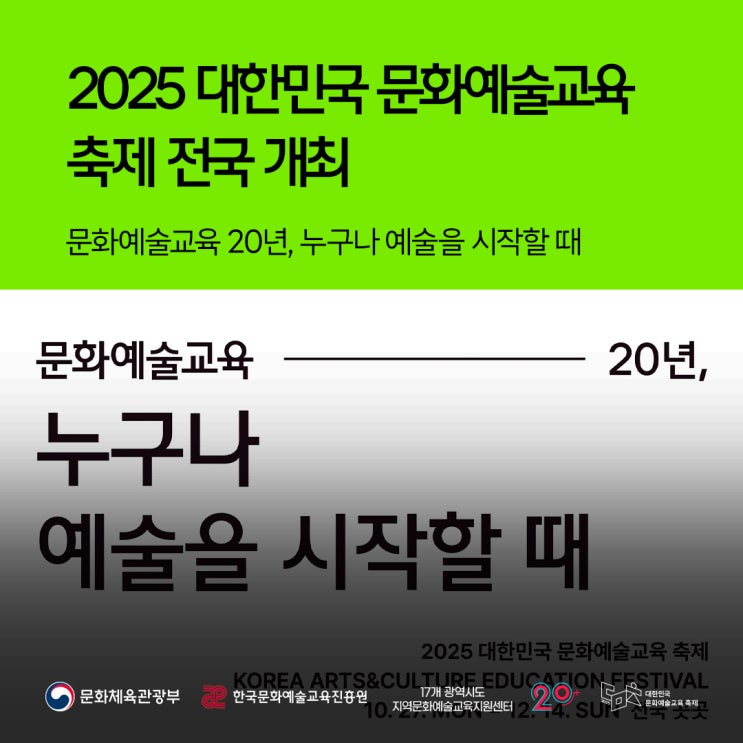<2025 대한민국 문화<b>예술교육 축제</b>> 전국 개최