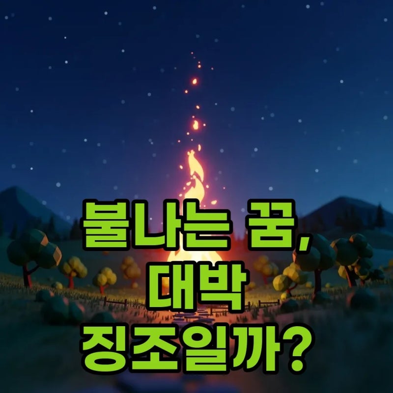 집에 불나는 꿈, 차에 불나는 꿈? 길몽 총정리!
