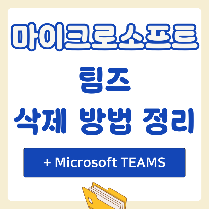 마이크로소프트 팀즈 및 Microsoft TEAMS 삭제 방법 정리