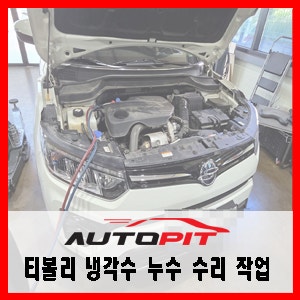 [쌍용 티볼리] 냉각수 과열 경고등 냉각수 누수 라디에이터 교환