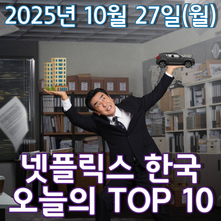  [넷플릭스 한국] 오늘의 TOP 10 - 2025년 10월 27일(월)