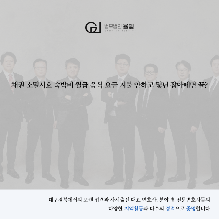  채권 소멸시효 숙박비 월급 음식 요금 지불 안하고 몇년 잡아떼면 끝?