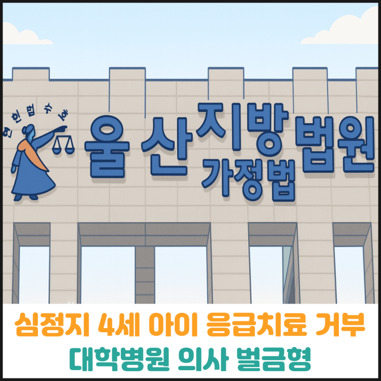  심정지 4세 아이 응급치료 거부, 대학병원 의사 벌금형