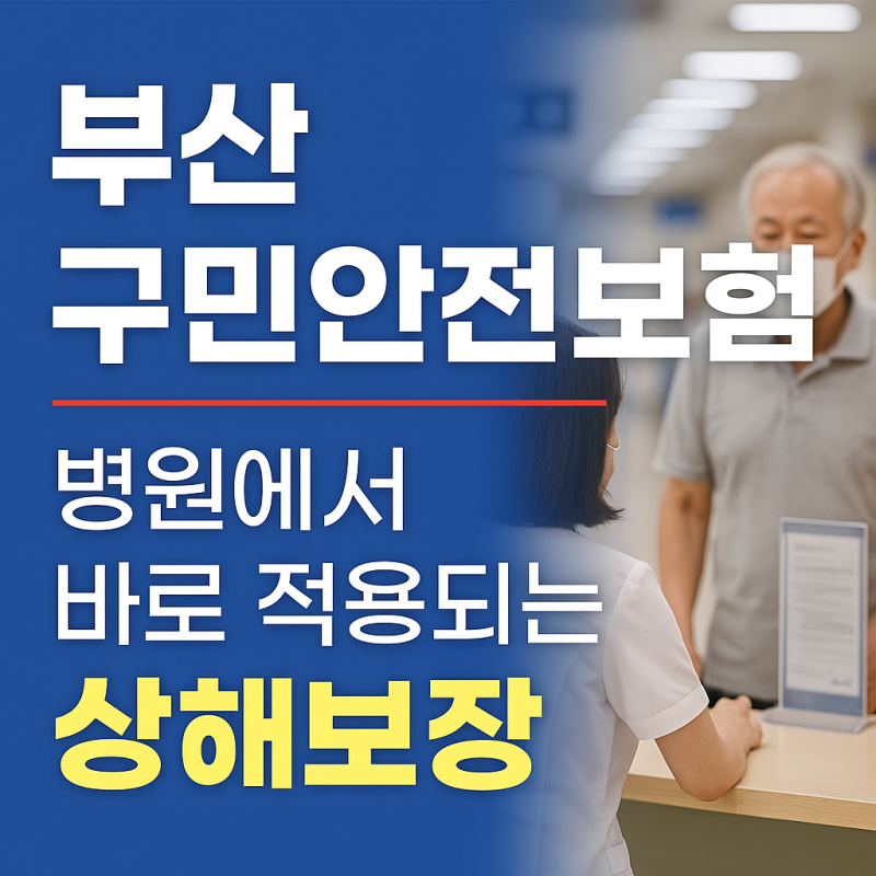 상해의료비 30만원 찾아가세요 [부산 구민안전보험]