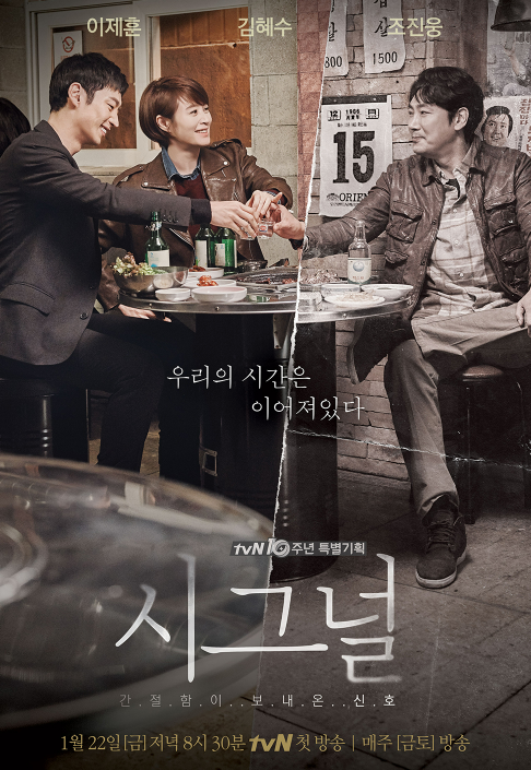 [이제훈X김혜수X조진웅 시그널 결말 : 전설의 시작]