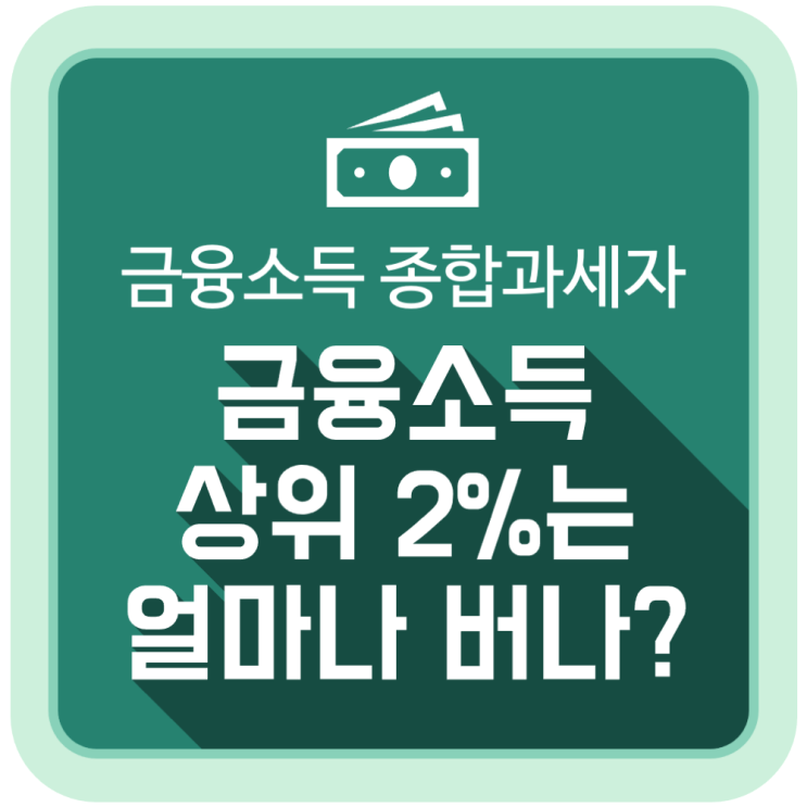 금융소득 종합과세 대상자 상위 2%는 얼마나 버나?
