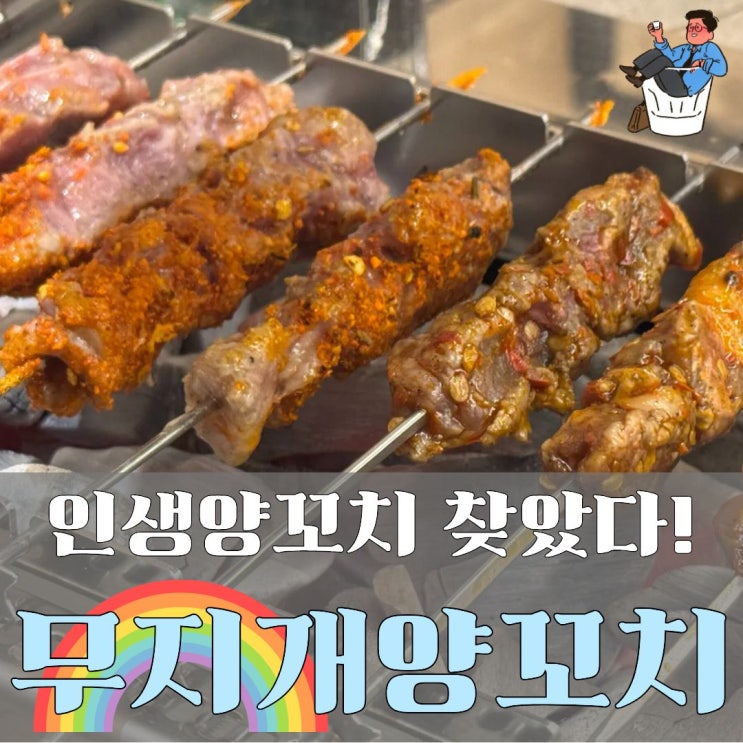  송정역양꼬치 맛집 무지개양꼬치 양꼬치엔 쏘맥이지! 공항동회식장소로 딱