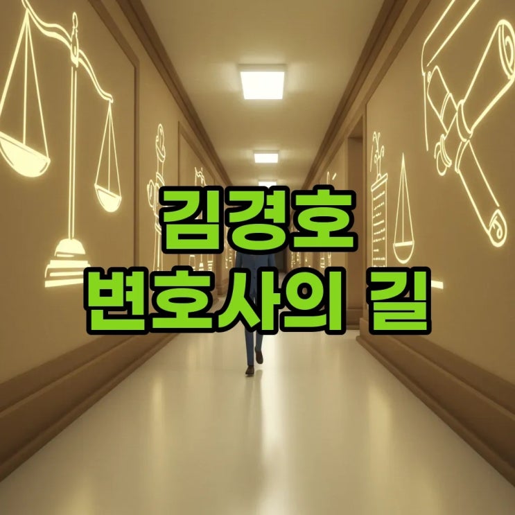 김경호 변호사의 소신, 김건희 <b>특검</b>과 <b>채상병 사건</b>에서 빛나다