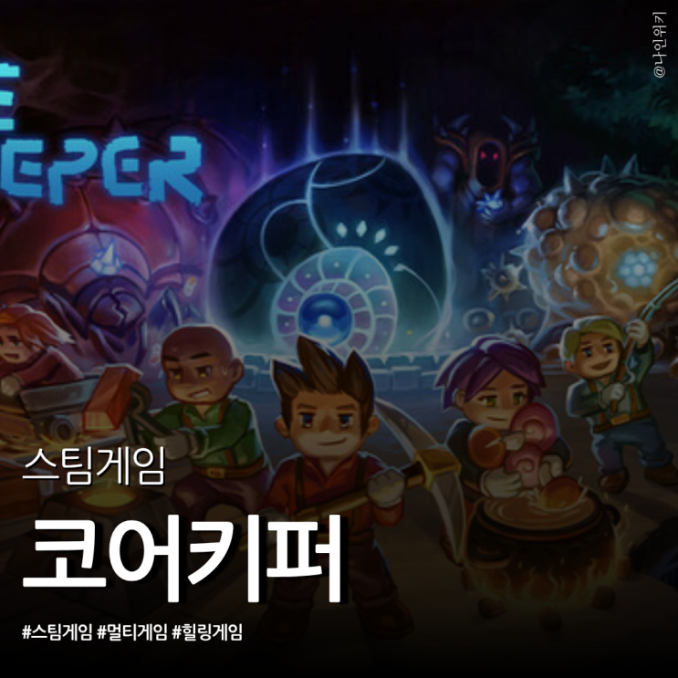  땅속에서 생존하기! 스팀 멀티 게임 추천 코어키퍼