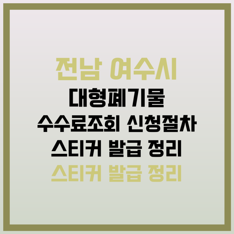 전남 여수시 대형폐기물 등록 방법, 수수료 조회·등록 절차·스티커 발급 정리