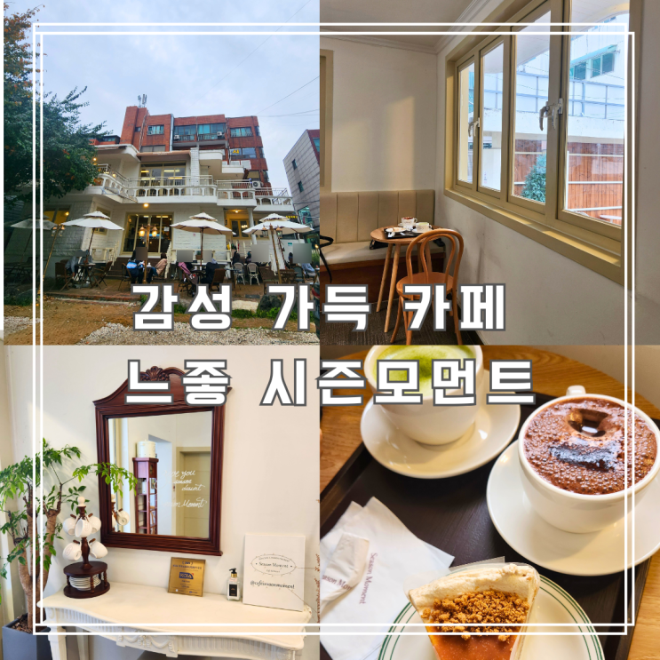  중랑구 카페 느좋 시즌모먼트 주말 오후 아이와 다녀온 후기