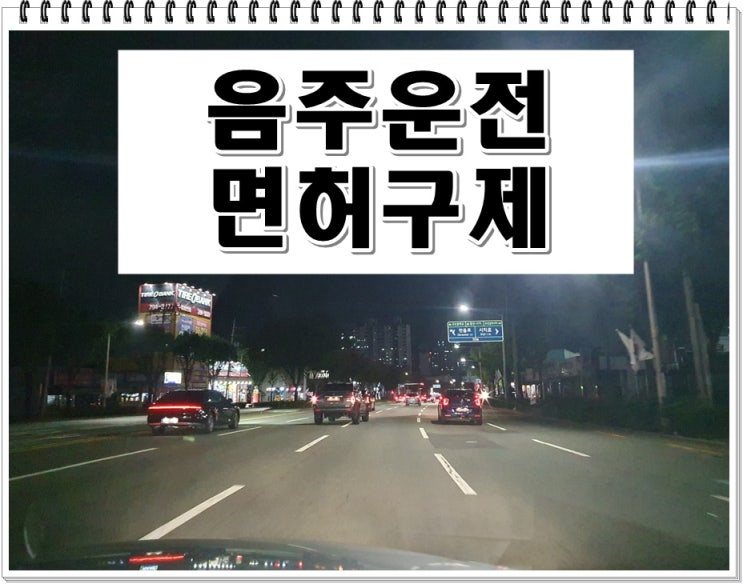  15년전 음주운전 다시 적발은 큰일입니다