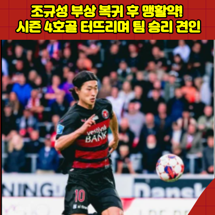<b>조규성</b> 부상 복귀 후 <b>맹활약</b>! 시즌 4호골 터뜨리며 팀 승리 견인