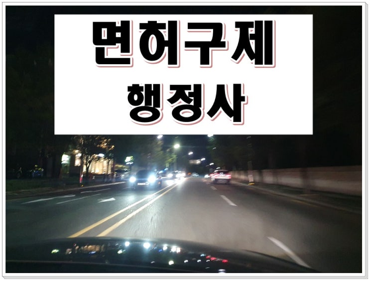  5년전 음주운전 과연 영향이 없을까요?