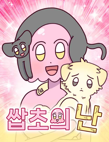  무료웹툰 쌉초의 난 리뷰 – 조용한 웃음으로 버티는 삶의 이야기