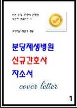  [합격Tip] 분당제생병원 간호사 자소서 3편 모음
