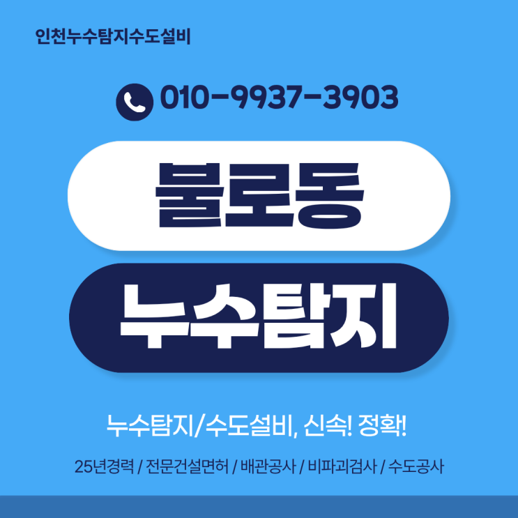  불로동 누수탐지, 25년 경력의 노하우로 완벽 복구! 갑작스런 한파 대비는 필수!