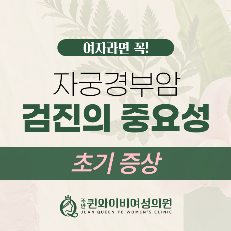  인천자궁경부암 검진의 중요성과 초기 증상