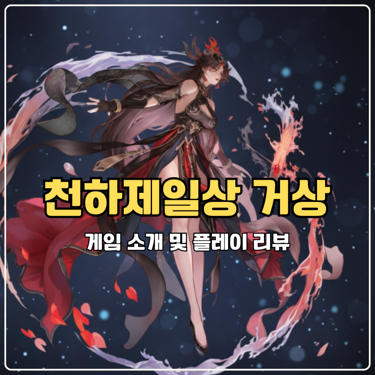  PC게임 거상 찐리뷰 집에서 할만한 재미있는게임추천