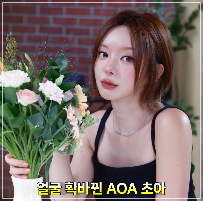 얼굴 확바뀐 AOA 초아, 물오른 비주얼 변화 리즈 갱신