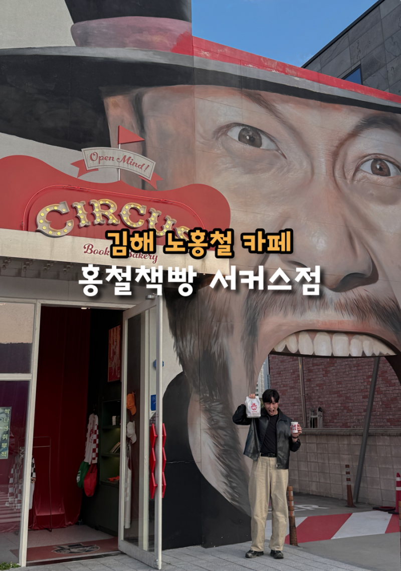 김해 가볼만한곳 장유 노홍철 카페 빵집 홍철책빵 서커스점