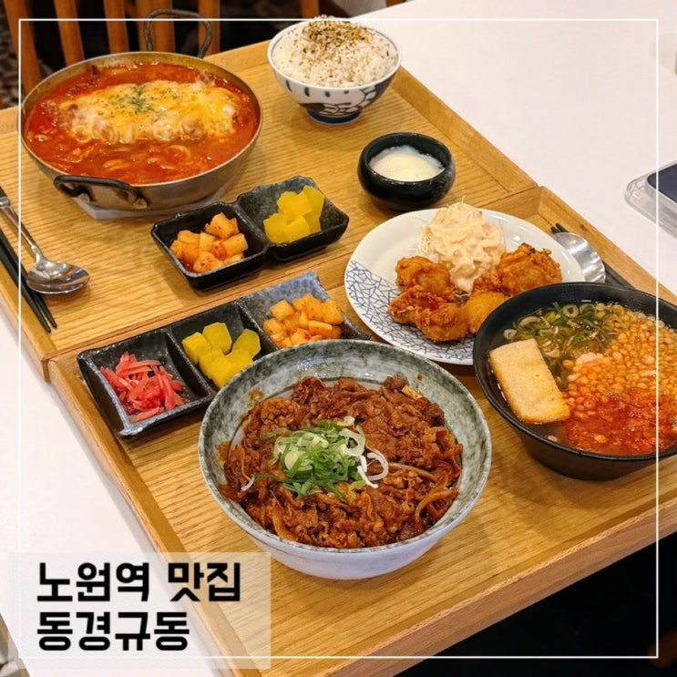  노원역맛집 동경규동 혼밥 가능한 노원역 가성비 맛집