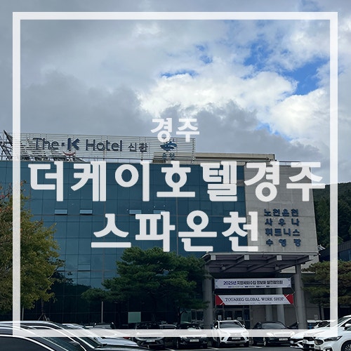 경주 온천 추천 - 더케이호텔 경주 스파온천 리얼 후기