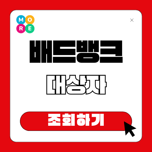  배드뱅크 대상자 조회 사이트! 새출발기금 신청 방법: 순서부터 꿀팁까지 