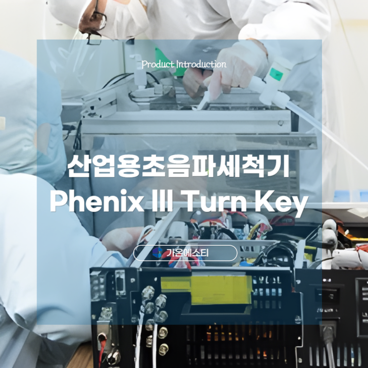 산업용초음파세척기 피닉스III 턴키 (Phenix III Turnkey)
