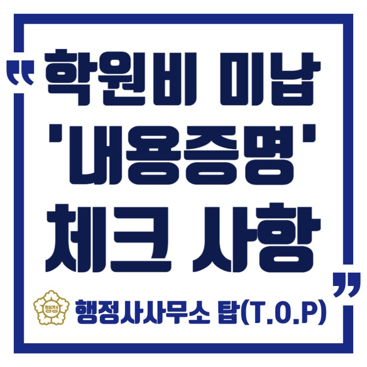  학원비 미납 해결, 내용증명 발송 시 필수 준비사항 / 작성 대행 전문 행정사