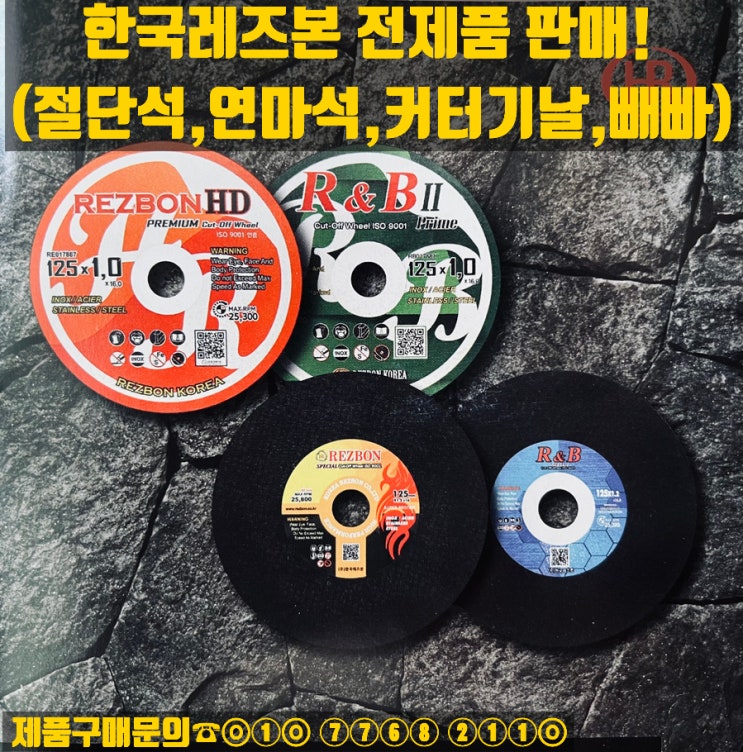  레즈본 전제품 판매(절단석,연마석,플랩디스크,빼빠,커터기날)