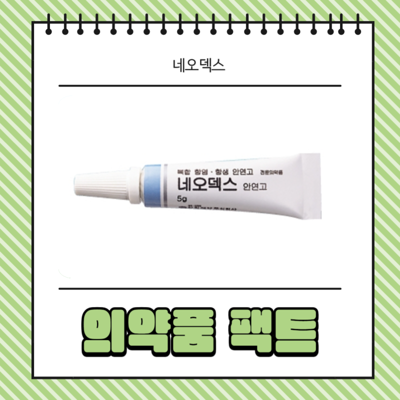 네오덱스 안연고 피부 코 입술 아기 사용 가격 효능 정보