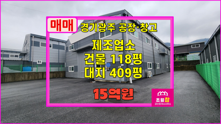  경기광주공장매매 도척면 118평 제조업소 매매 식품공장가능+임대수익가능+민원없는위치
