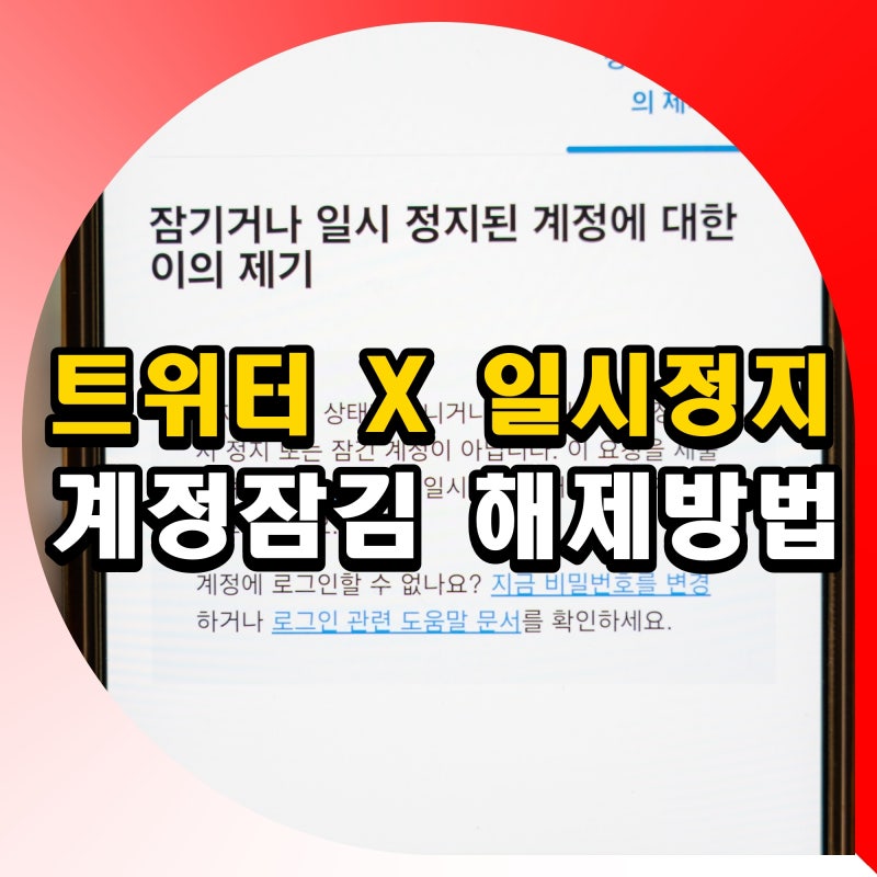 트위터 X 계정 일시정지 푸는법 계정잠김 고객센터 문의 방법