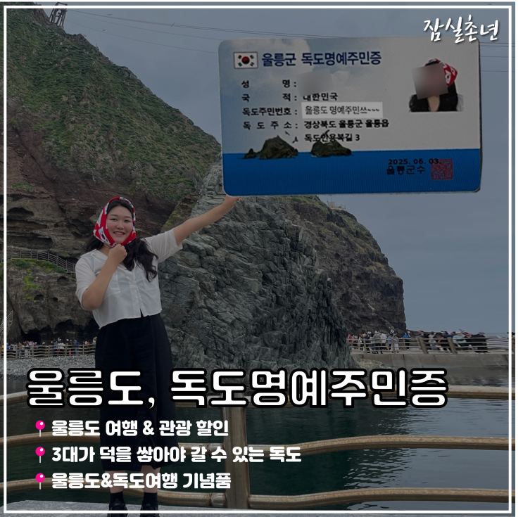  울릉도여행ㅣ 꼭 해야하는 독도명예주민증 온라인 발급 신청 필수기념품
