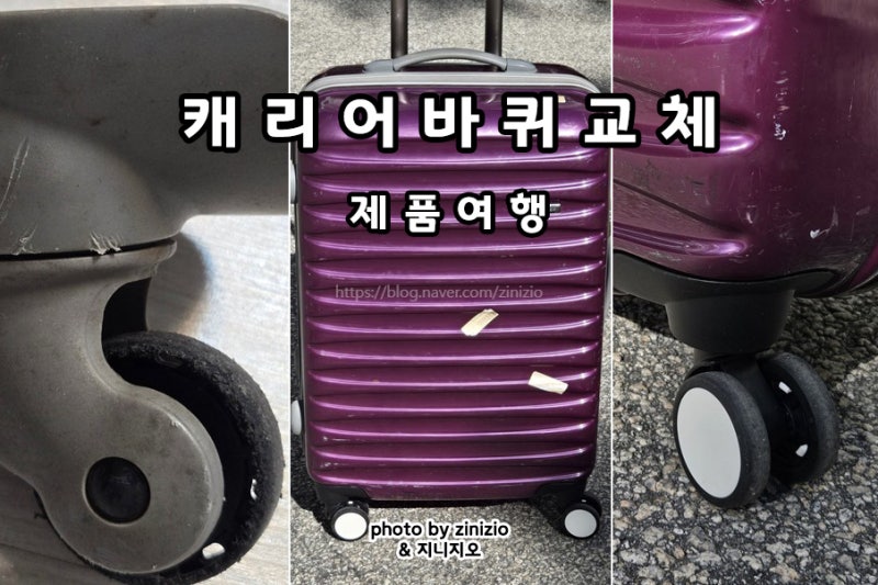 아메리칸 투어리스트 캐리어 바퀴 교체 방법 셀프 수리 꾸밈공간