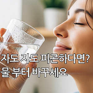 정수기 물만 마셨다면 꼭 보세요! 놓치고 있던 미네랄워터 효능
