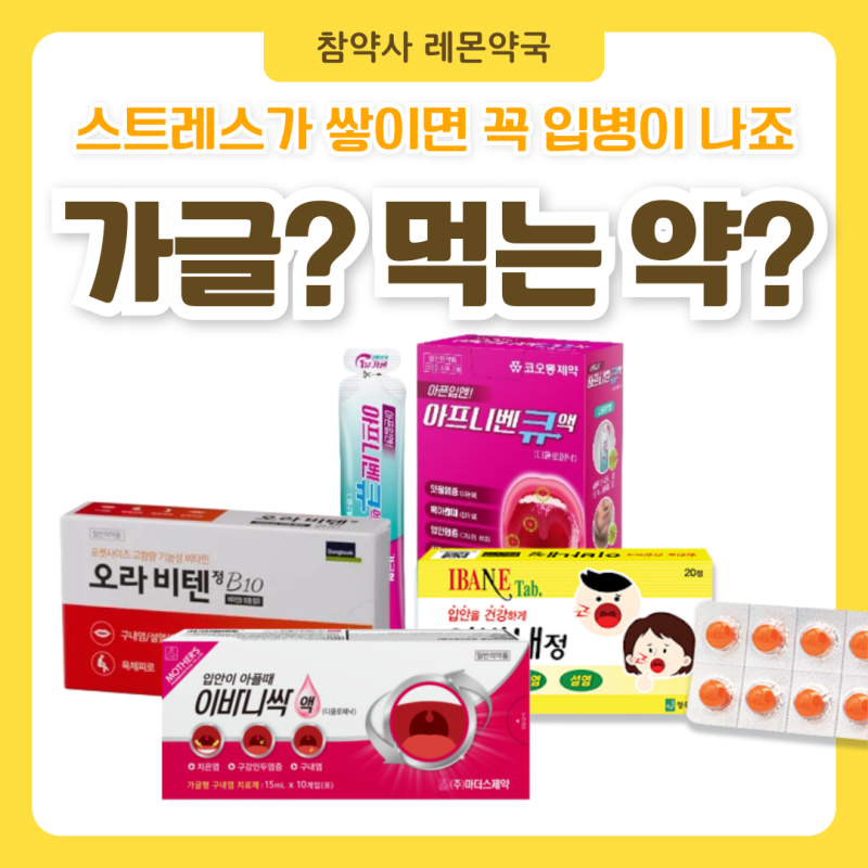 오라비텐 아프니벤큐액 가격 이바내정 복용방법! 구내염엔 가글? 먹는약? 제대로 고르는 법