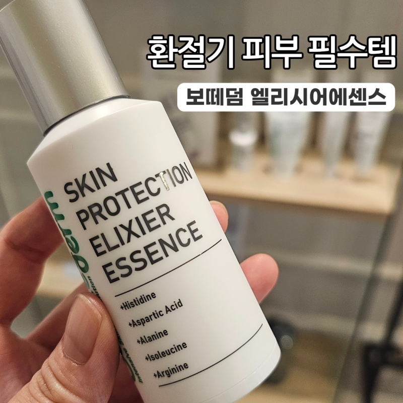 보떼덤엘리시어 솔직한후기, 가을겨울 필수템 인정