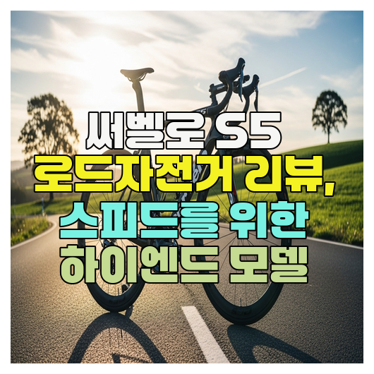  써벨로 S5 로드자전거 리뷰, 스피드를 위한 하이엔드 모델