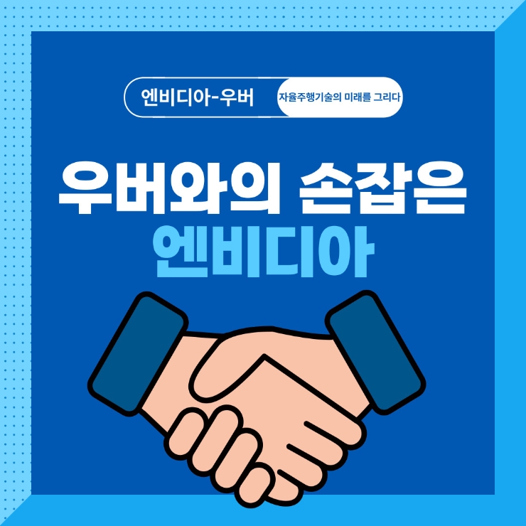 <b>미중정상회담</b>확정, 엔비디아 우버 협력효과 투자스터디