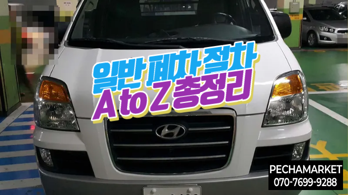  일반 폐차 절차 A to Z 총정리 (보상금, 서류, 당일 말소 꿀팁 )
